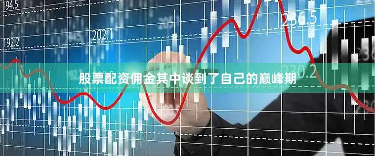 股票配资佣金其中谈到了自己的巅峰期