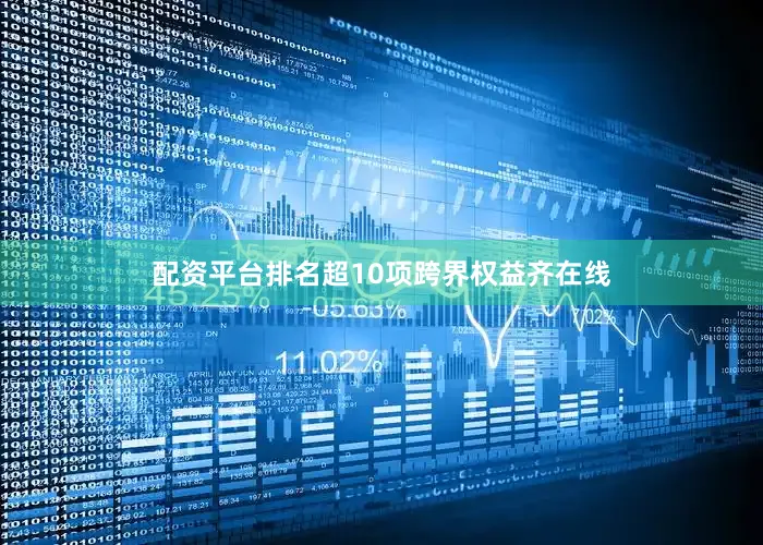 配资平台排名超10项跨界权益齐在线