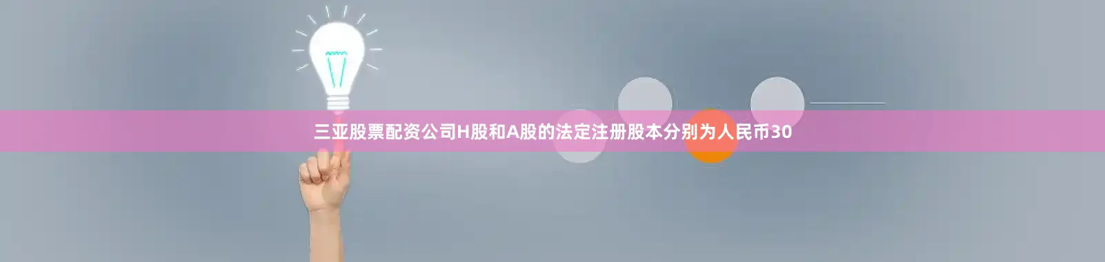 三亚股票配资公司H股和A股的法定注册股本分别为人民币30