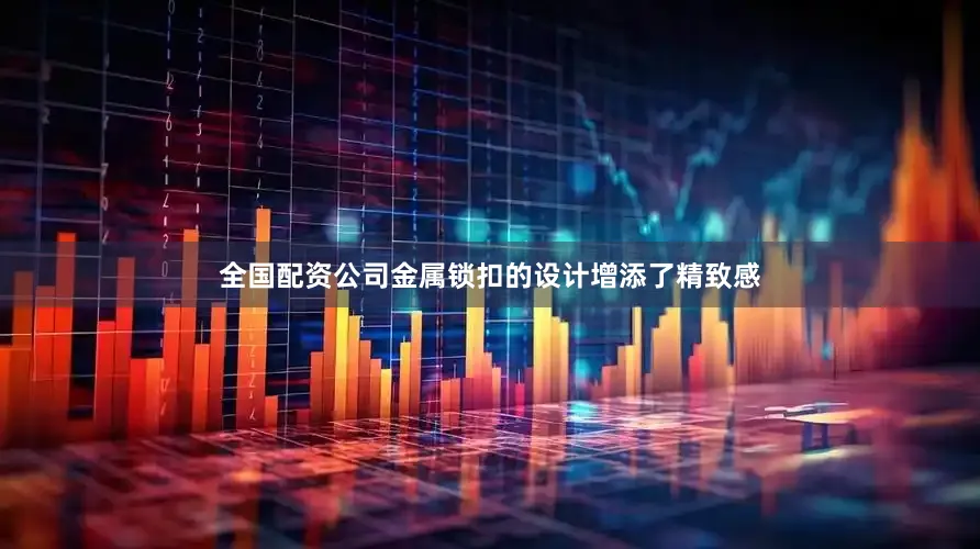 全国配资公司金属锁扣的设计增添了精致感
