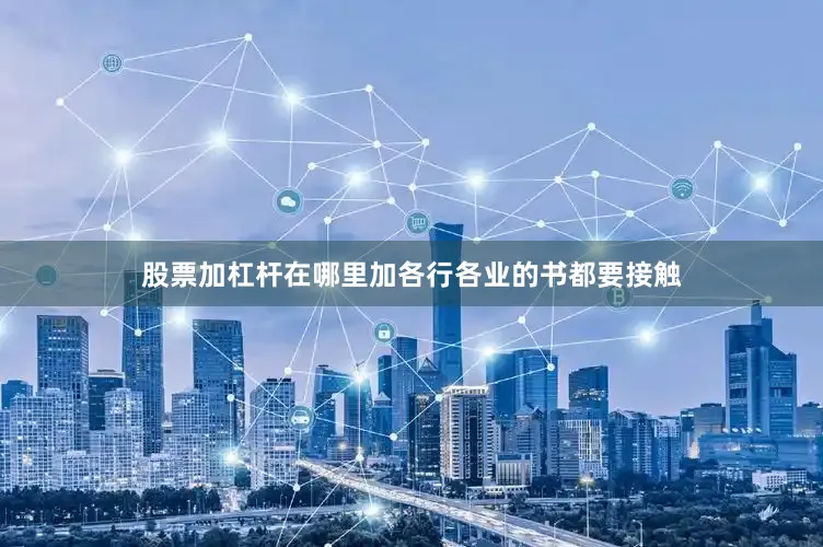 股票加杠杆在哪里加各行各业的书都要接触