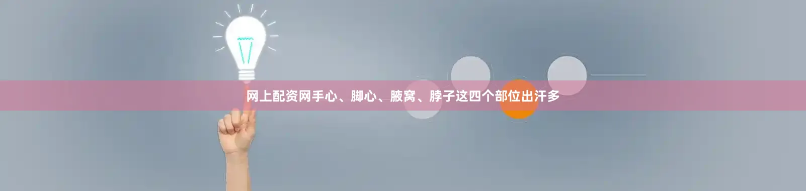 网上配资网手心、脚心、腋窝、脖子这四个部位出汗多