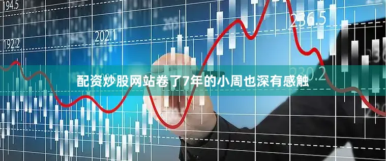 配资炒股网站卷了7年的小周也深有感触