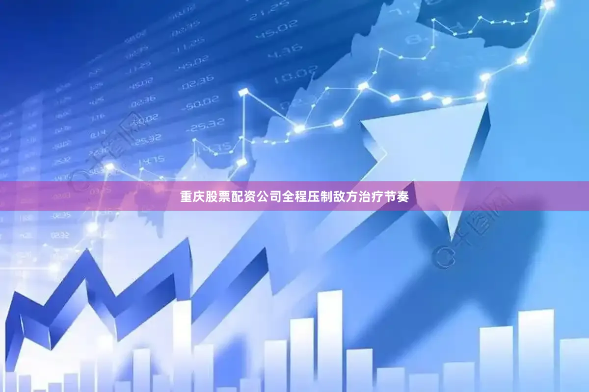 重庆股票配资公司全程压制敌方治疗节奏
