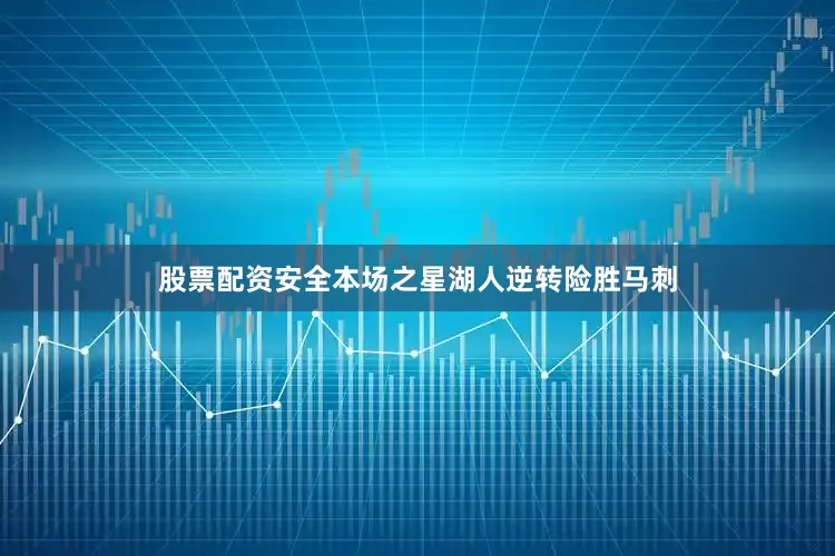 股票配资安全本场之星湖人逆转险胜马刺