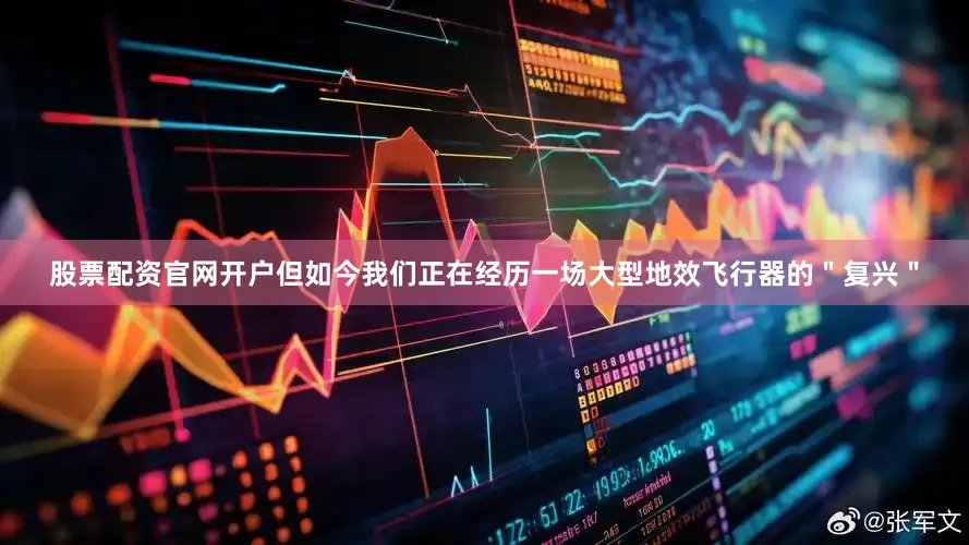 股票配资官网开户但如今我们正在经历一场大型地效飞行器的＂复兴＂