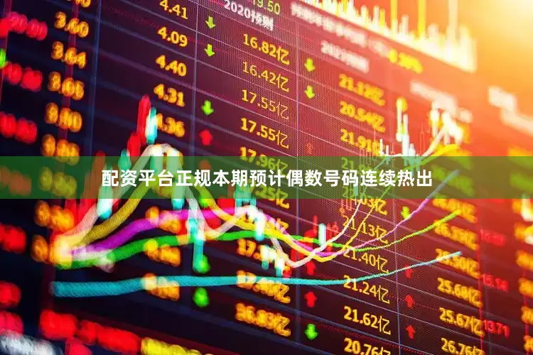 配资平台正规本期预计偶数号码连续热出