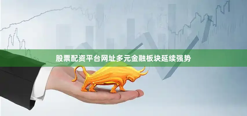 股票配资平台网址多元金融板块延续强势
