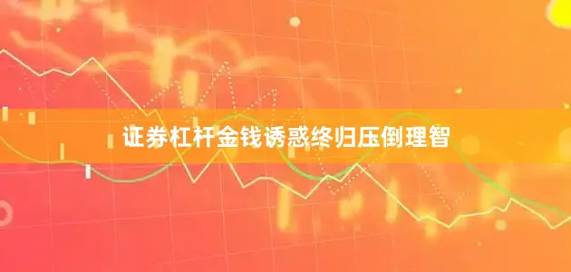 证券杠杆金钱诱惑终归压倒理智