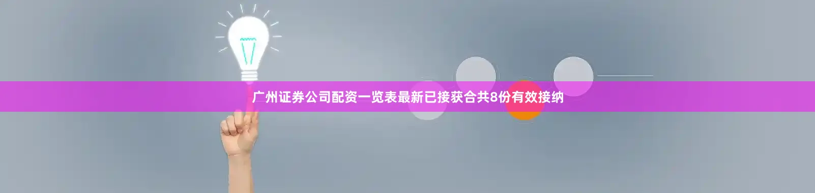 广州证券公司配资一览表最新已接获合共8份有效接纳