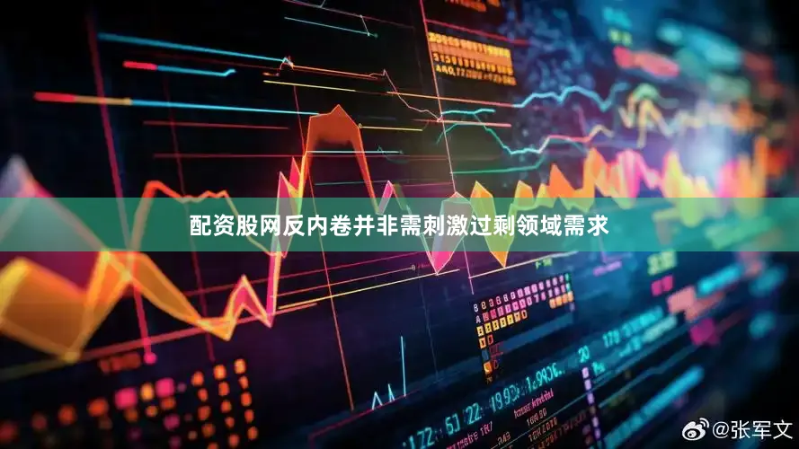 配资股网反内卷并非需刺激过剩领域需求