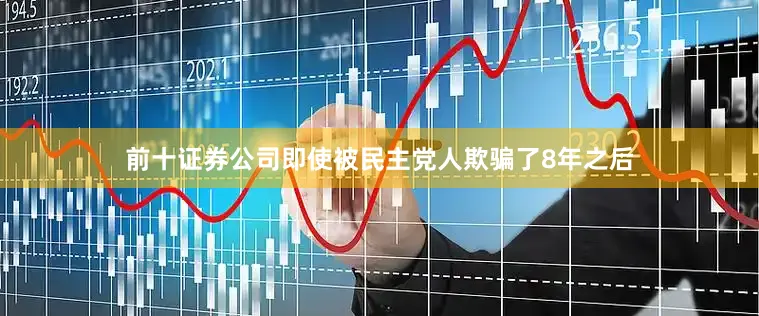前十证券公司即使被民主党人欺骗了8年之后