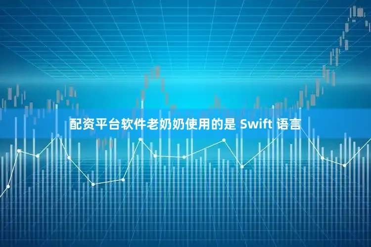 配资平台软件老奶奶使用的是 Swift 语言