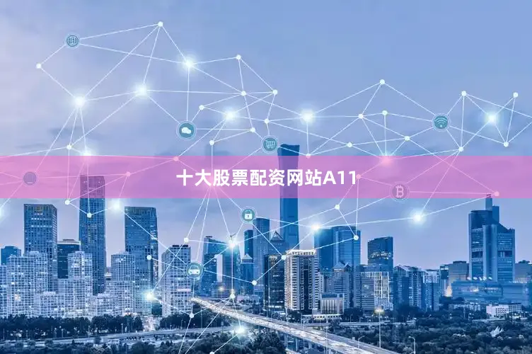 十大股票配资网站　　A11