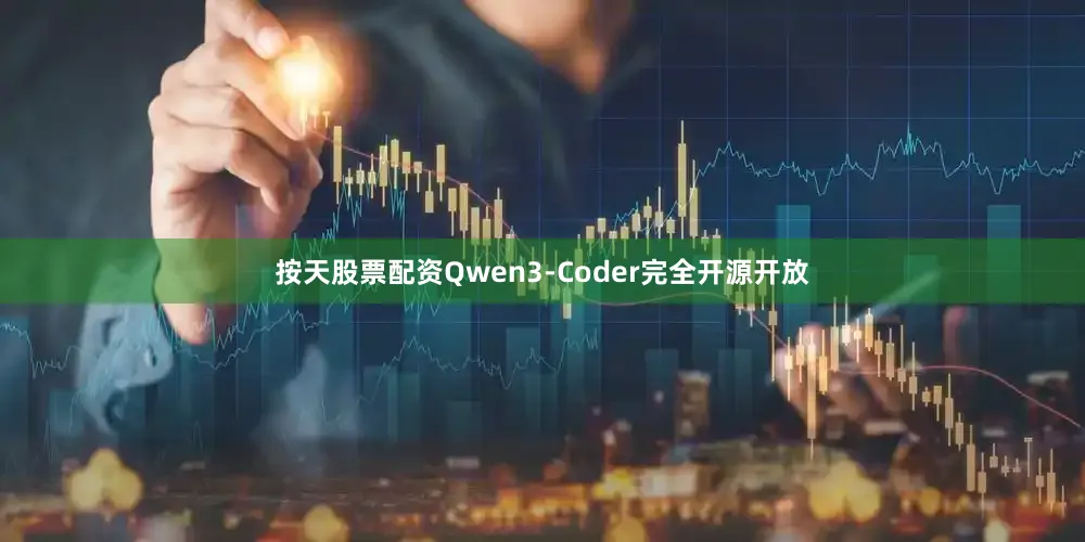 按天股票配资Qwen3-Coder完全开源开放