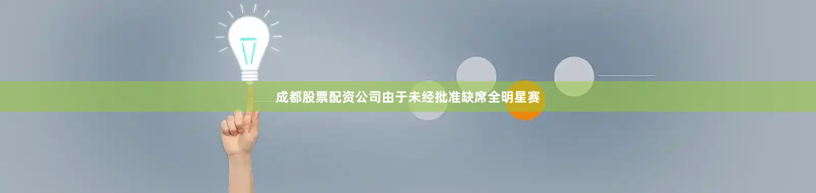 成都股票配资公司由于未经批准缺席全明星赛