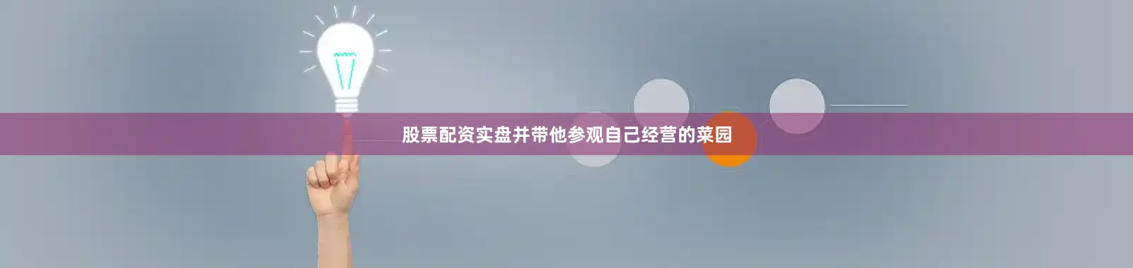 股票配资实盘并带他参观自己经营的菜园