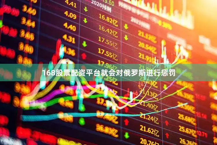 168股票配资平台就会对俄罗斯进行惩罚