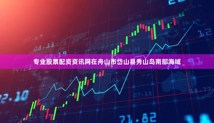 专业股票配资资讯网在舟山市岱山县秀山岛南部海域