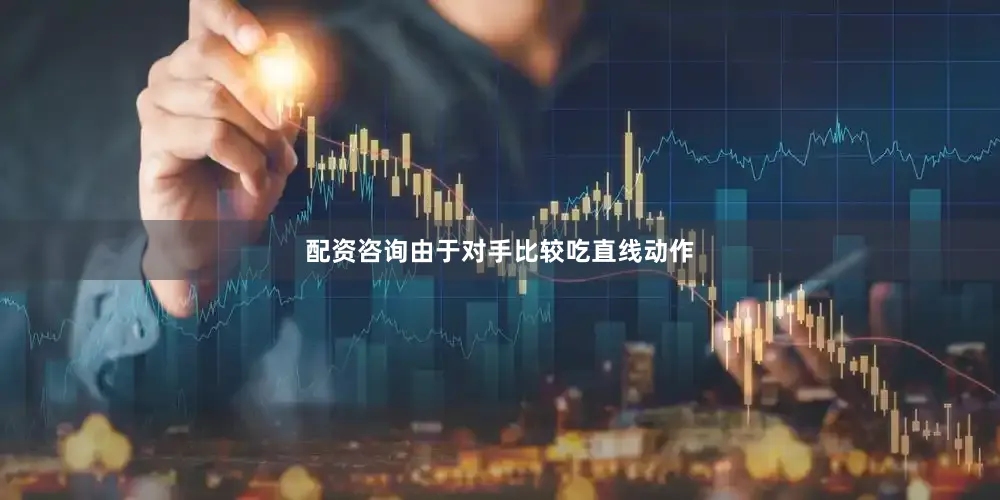 配资咨询由于对手比较吃直线动作