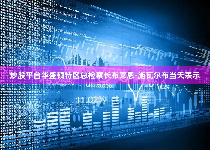 炒股平台华盛顿特区总检察长布莱恩·施瓦尔布当天表示