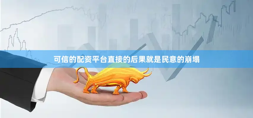 可信的配资平台直接的后果就是民意的崩塌