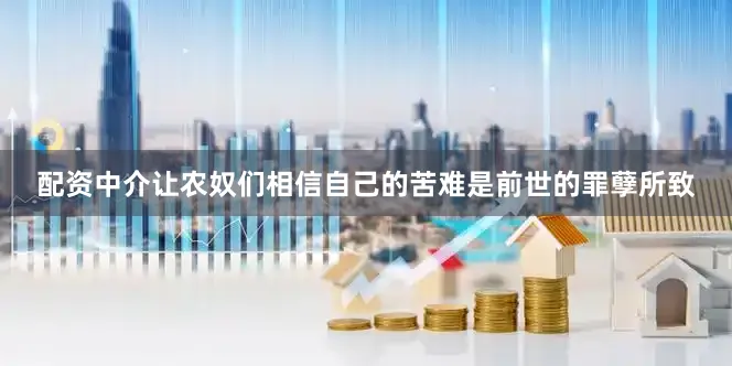 配资中介让农奴们相信自己的苦难是前世的罪孽所致