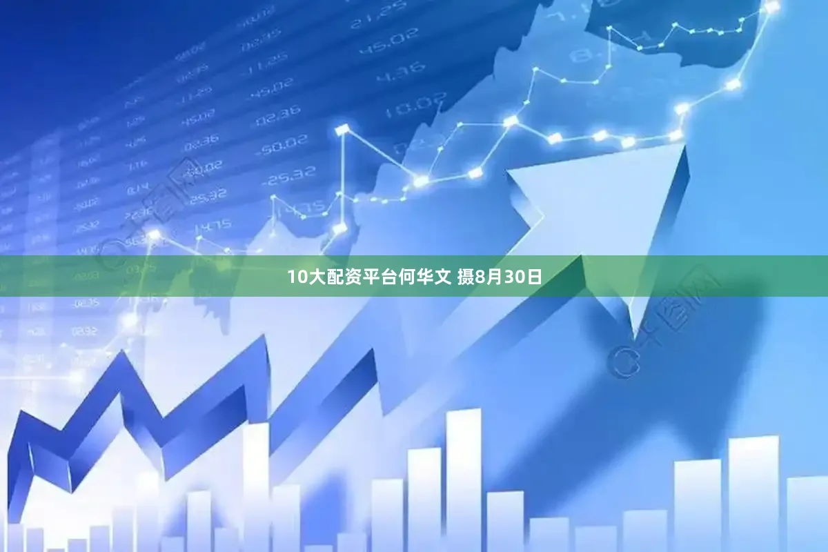 10大配资平台何华文 摄8月30日