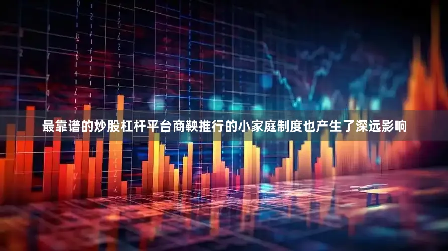 最靠谱的炒股杠杆平台商鞅推行的小家庭制度也产生了深远影响