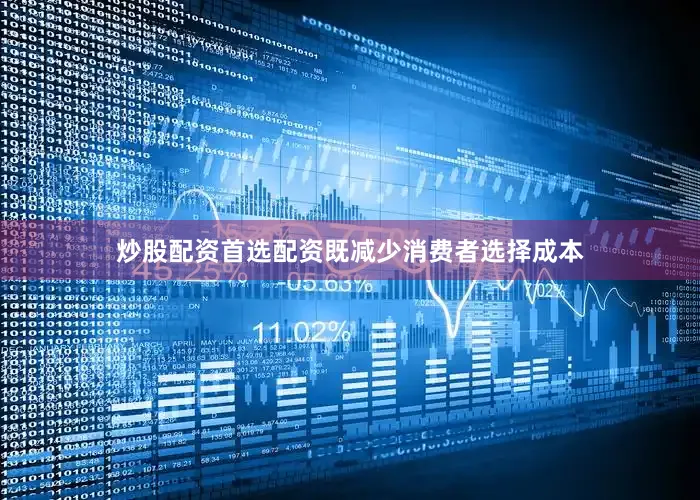 炒股配资首选配资既减少消费者选择成本
