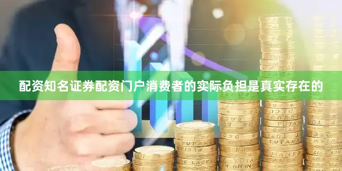 配资知名证券配资门户消费者的实际负担是真实存在的
