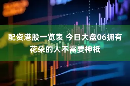 配资港股一览表 今日大盘06拥有花朵的人不需要神祇