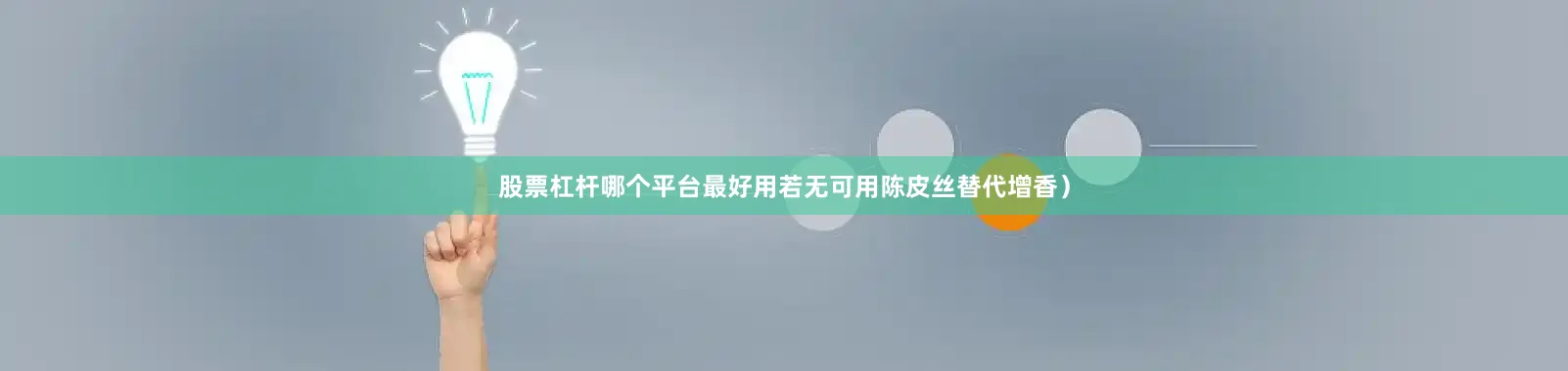 股票杠杆哪个平台最好用若无可用陈皮丝替代增香）